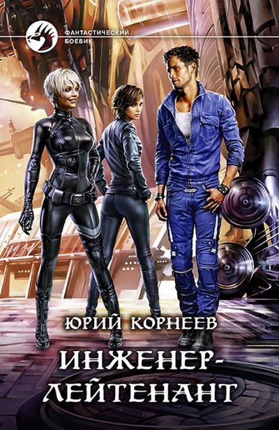 Книга: Альфа-книга Инженер-лейтенант (Федоров Вячеслав Вениаминович (иллюстратор)) 978-5-9922-2429-0