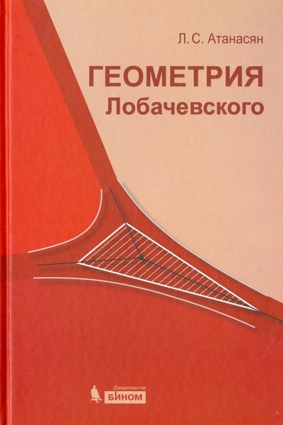 Книга: Лаборатория знаний Геометрия Лобачевского (Атанасян Левон Сергеевич) 978-5-9963-0814-9