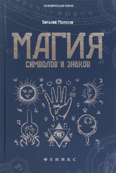Книга: Феникс Магия символов и знаков (Виталий Валерьевич Молохов) 978-5-222-27338-8