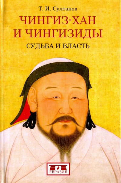 Книга: Евразия Чингиз-хан и Чингизиды.Судьба и власть 978-5-8071-0349-9