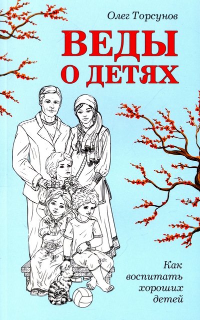 Книга: Амрита Веды о детях. Как воспитать хороших детей 978-5-00053-884-5