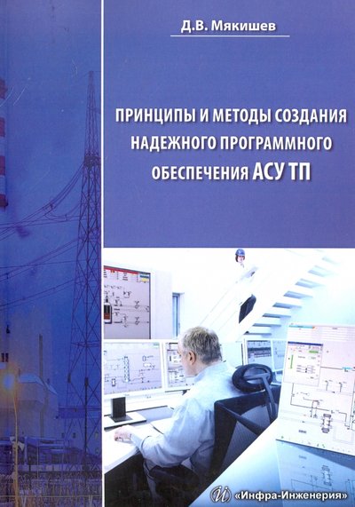 Книга: Инфра-Инженерия Принципы и методы создания надежного программного обеспечения АСУТП. Методическое пособие 978-5-9729-0179-1