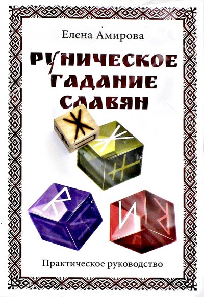 Книга: Амрита Руническое гадание славян (комплект книга+кубик) 978-5-4260-0252-4