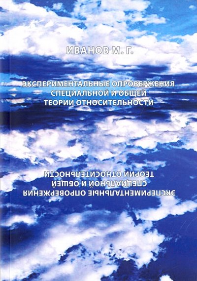 Книга: Филинъ Экспериментальное опровержение специальной и общей теории относительности 978-5-9216-0509-1
