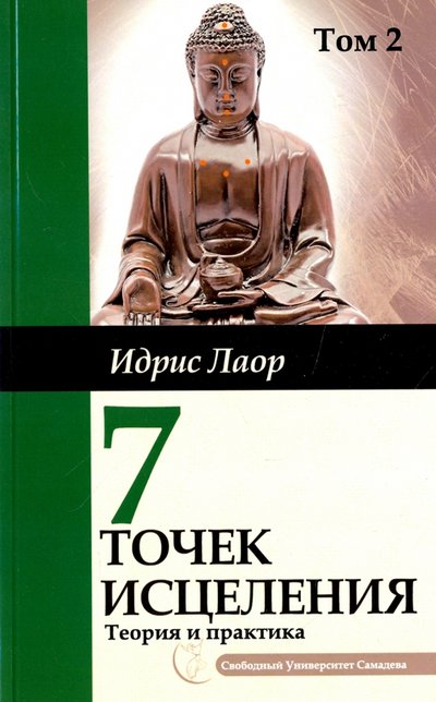 Книга: Свет Семь точек исцеления. Ускоренные протоколы и схемы мышления. Т. 2. Нейроэнергетич. терапия Самадева 978-5-413-01233-8,978-5-413-01515-5