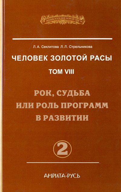 Книга: Свет Человек золотой расы. Том 8. Рок, судьба или роль программ в развитии. Часть 2 978-5-00053-822-7