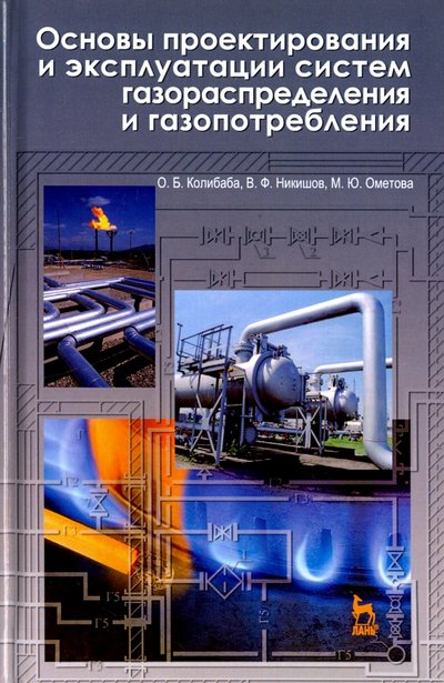 Книга: Лань Основы проектирования и эксплуатации систем газораспределения и газопотребления 978-5-8114-1416-1