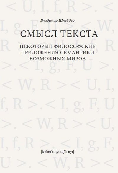 Книга: Кабинетный ученый Смысл текста. Некоторые философские приложения семантики возможных миров 978-5-7584-0143-9