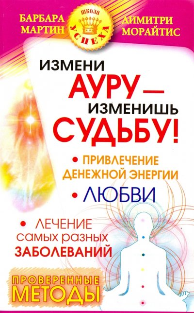 Книга: Прайм-Еврознак Измени ауру - изменишь судьбу! 978-5-93878-957-9