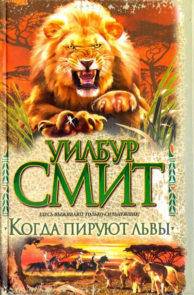 Книга: АСТ, Neoclassic Когда пируют львы (Уилбур Смит) 978-5-17-059415-3