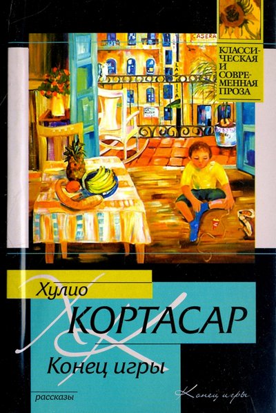 Книга: АСТ, Neoclassic Конец игры (Кортасар Хулио) 978-5-17-056666-2