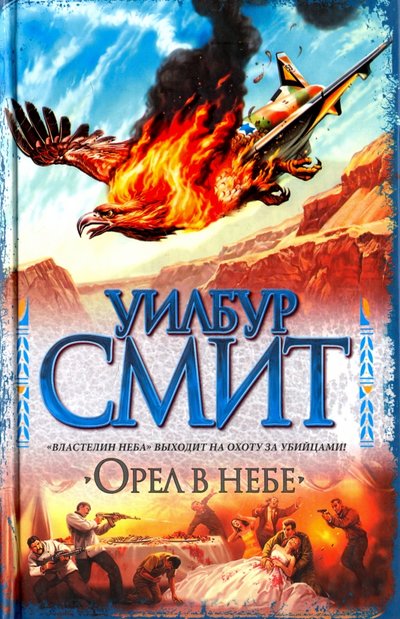 Книга: АСТ, Neoclassic Орел в небе (Уилбур Смит) 978-5-17-064125-3