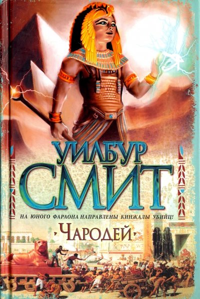 Книга: АСТ, Neoclassic Чародей (Уилбур Смит) 978-5-17-062645-8
