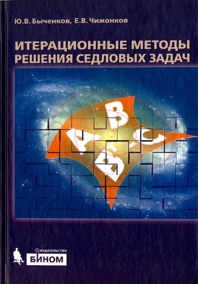 Книга: Лаборатория знаний Итерационные методы решения седловых задач 978-5-9963-0118-8