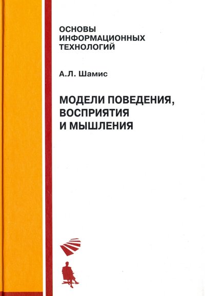Книга: Бином. Лаборатория знаний Модели поведения, восприятия и мышления. Курс лекций. Учебное пособие 978-5-9963-0249-9