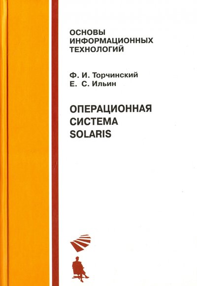 Книга: Бином. Лаборатория знаний, Интернет-университет информационных технологий Операционная система Solaris. Учебное пособие 978-5-94774-820-8