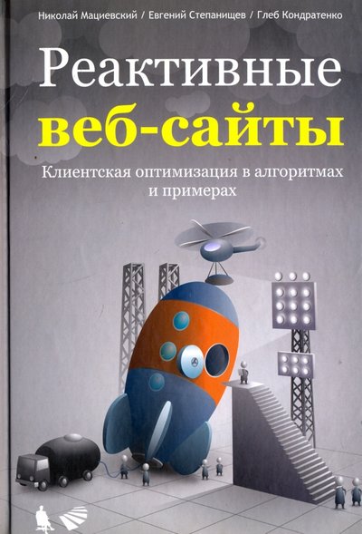 Книга: Просвещение/Бином Реактивные веб-сайты. Клиентская оптимизация в алгоритмах и примерах. Учебное пособие 978-5-9963-0253-6