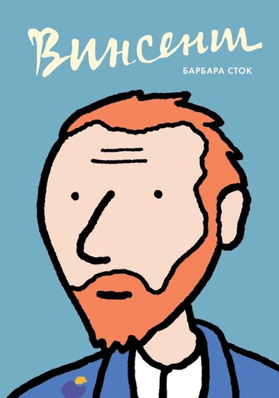 Книга: Манн, Иванов и Фербер Винсент. Графическая биография 978-5-00100-749-4