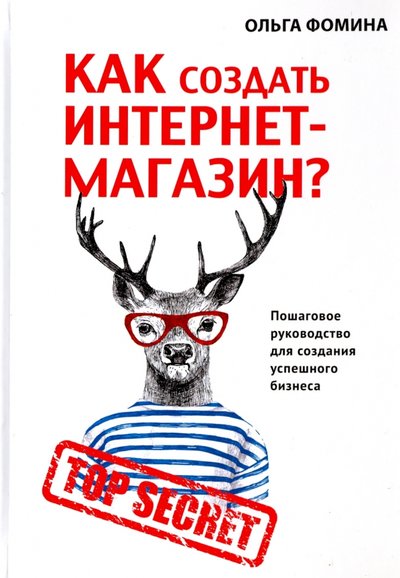 Книга: Книга по требованию Как создать Интернет-магазин? (Фомина Ольга) 978-5-386-11085-7