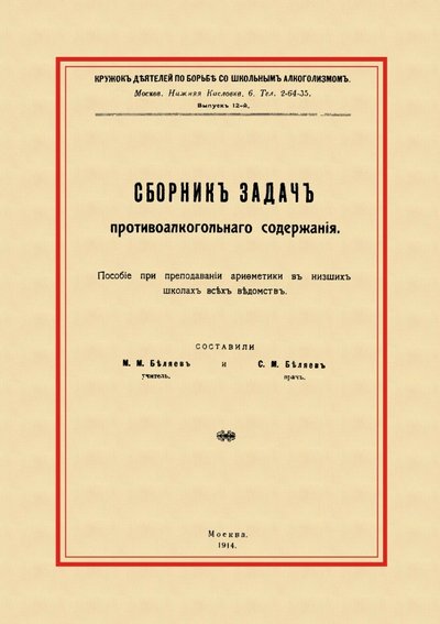 Книга: Секачев В. Сборник задач противоалкогольного содержания 978-5-4481-0086-4