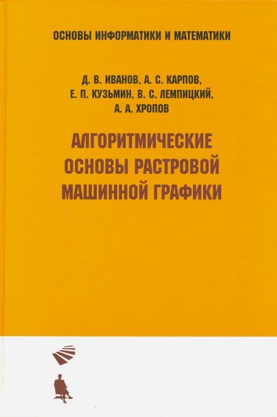 Книга: Интернет-университет информационных технологий, Бином. Лаборатория знаний Алгоритмические основы растровой машинной графики. Учебное пособие 978-5-94774-654-9