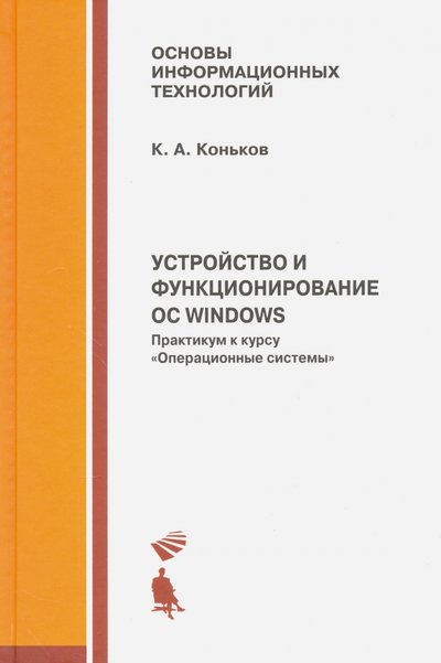 Книга: Интернет-Университет Информаци Устройство и функционирование ОС Windows. Практикум к курсу "Операционные системы". Учебное пособие 978-5-94774-827-7