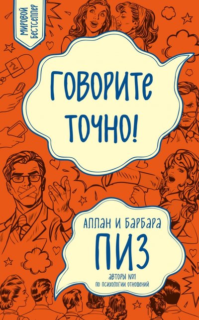 Книга: Эксмо Говорите точно...Как соединить радость общения 978-5-699-96348-5