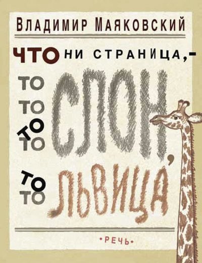 Книга: Речь Что ни страница, то слон, то львица 978-5-9268-2539-5