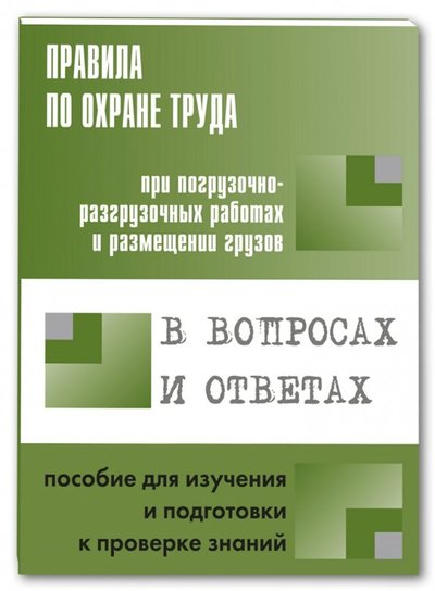 Книга: Энас-Книга Правила по охраны труда при погрузочно-разгрузочных работах и размещении грузов. В вопросах и ответ 978-5-4248-0107-5