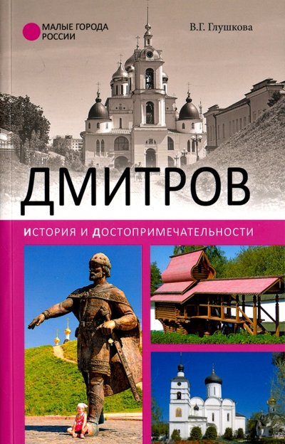 Книга: Вече Дмитров. История и достопримечательности 978-5-4444-5407-7