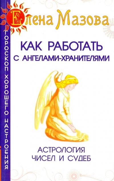 Книга: Свет Как работать с Ангелами-Хранителями. Астрология чисел и судеб 978-5-00053-059-7, 978-5-00053-471-7, 978-5-00053-690-2