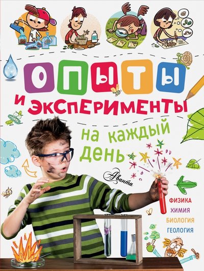 Книга: АСТ Опыты и эксперименты на каждый день 978-5-17-103315-6