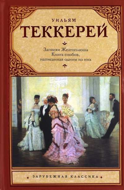 Книга: АСТ, Neoclassic Из записок Желтоплюша. Книга снобов, написанная одним из них 978-5-17-071247-2
