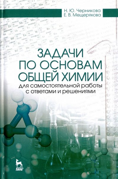 Книга: Лань Задачи по основам общей химии для самостоятельной работы с ответами и решениями 978-5-8114-2542-6