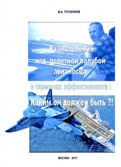 Книга: Спутник+ Размышления над полетной палубой авианосца в терминах эффективности. Каким он должен быть?! 978-5-9973-4208-1