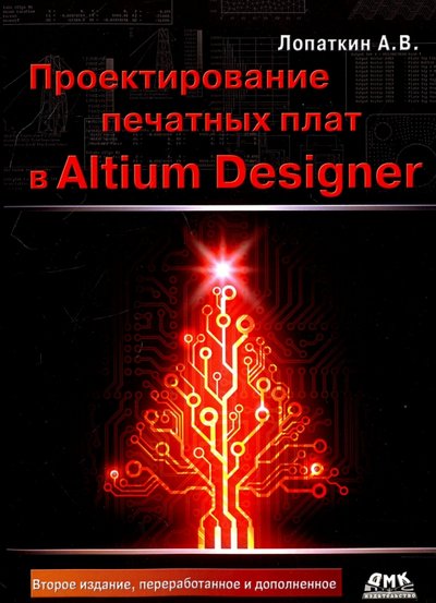Книга: ДМК-Пресс Проектирование печатных плат в системе Altium Designer 978-5-97060-509-7