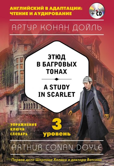 Книга: Эксмо A Study in Scarlet. 3 уровень (+CD) 978-5-699-93873-5