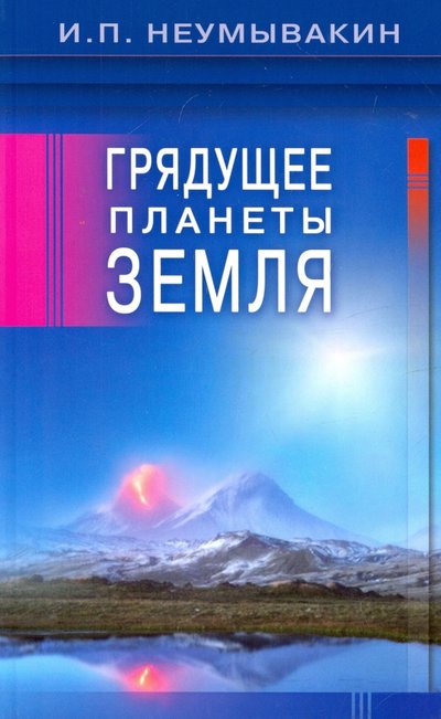 Книга: Диля Грядущее планеты Земля (Неумывакин Иван Павлович) 978-5-4236-0354-0