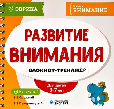 Книга: Эксперт Развитие внимания. Блокнот-тренажер. 3-7 лет 978-5-9909425-3-0