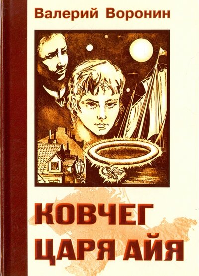 Книга: Свет Ковчег царя Айя. Роман-хроника. Трилогия 978-5-00053-962-0