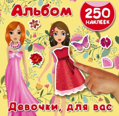 Книга: АСТ, Малыш Девочки, для вас (Оковитая Екатерина Викторовна (художник)) 978-5-17-101929-7