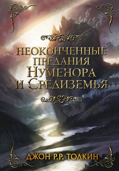 Книга: ИЗДАТЕЛЬСТВО "АСТ" Неоконченные предания Нуменора и Средиземья 978-5-17-101723-1