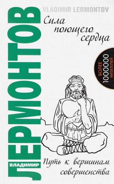 Книга: Амрита Сила поющего сердца. Путь к вершинам совершенства 978-5-00053-792-3