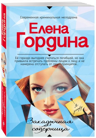 Книга: Эксмо, Редакция 1 Закадычная соперница (Елена Гордина) 978-5-699-97365-1