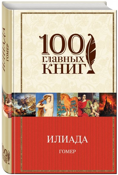 Книга: Эксмо Илиада (Гомер) 978-5-699-96495-6