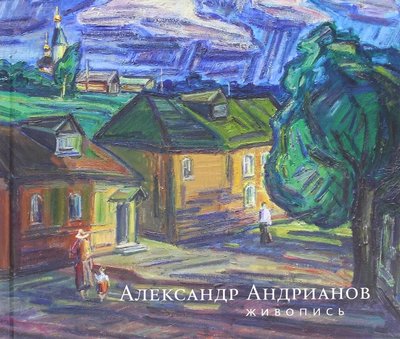 Книга: БуксМАрт Александр Андрианов. Живопись (Андрианов А.) 978-5-906190-69-7