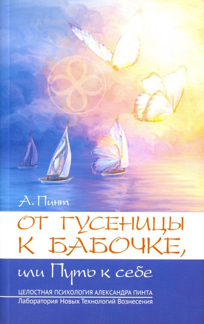 Книга: ИПЛ От гусеницы к бабочке, или путь к себе. Введение в практическое самоисследование 978-5-4260-0103-9