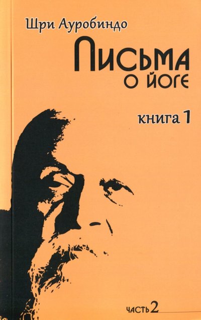 Книга: Амрита Письма о йоге. Книга 1. Часть 2 978-5-413-01296-3