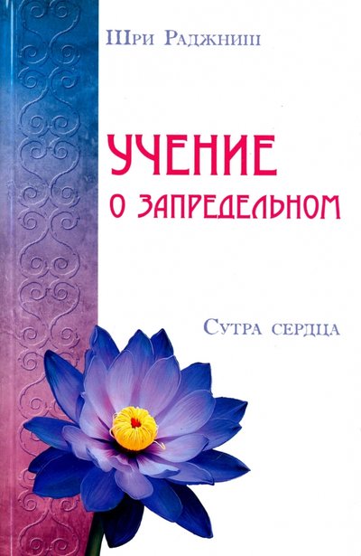 Книга: ИПЛ Учение о запредельном. Сутра сердца 978-5-4260-0133-6