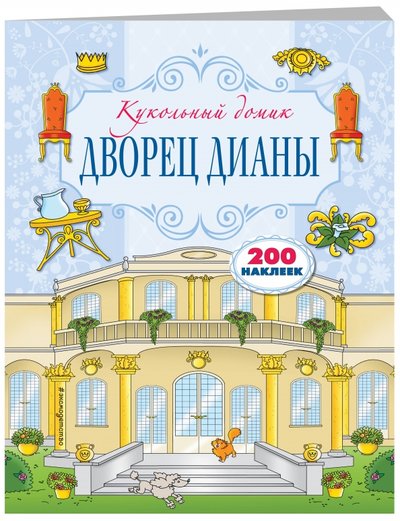 Книга: Эксмо Дворец Дианы (Саломатина Елена Ивановна (переводчик), Лазарева Юлия Александровна (редактор)) 978-5-699-92704-3